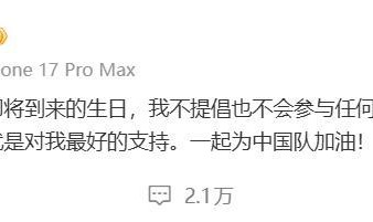 AG体育官方网站-王楚钦深夜发文：不提倡、不参与任何形式生日应援活动