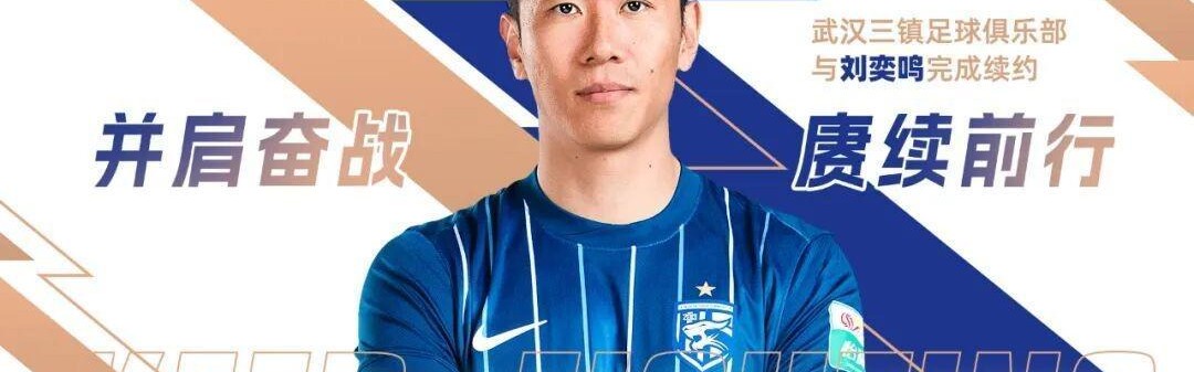 官方：武汉三镇与后卫刘奕鸣完成续约