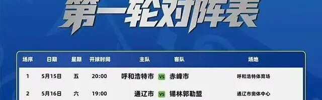 AG体育官方网站-5月15日，“蒙超”将在呼和浩特体育场揭幕！票价亲民，福利超多！