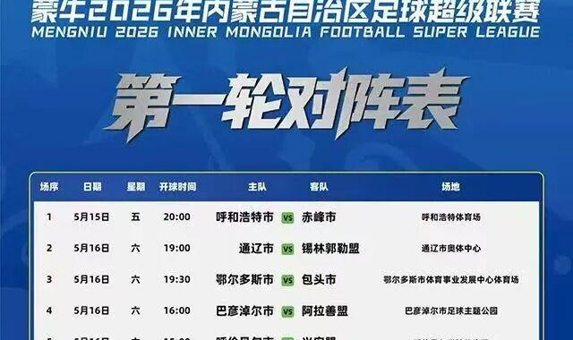 AG体育官方网站-5月15日，“蒙超”将在呼和浩特体育场揭幕！票价亲民，福利超多！